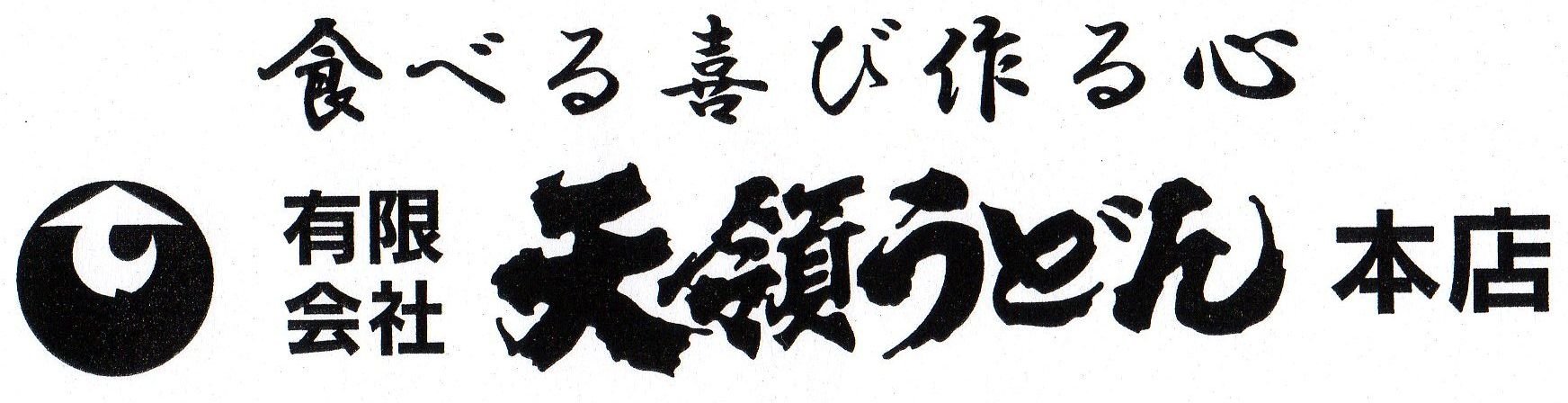 天領うどん