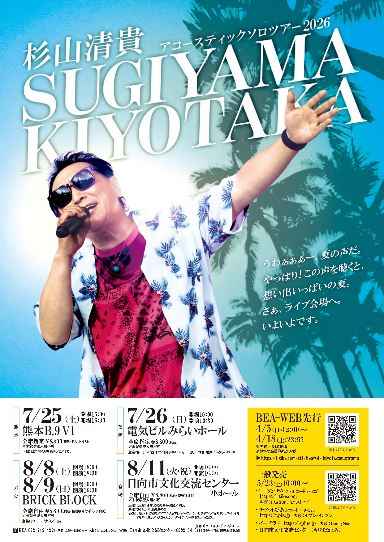 完売】杉山清貴 アコースティックソロツアー2026 | お知らせ ・公演 