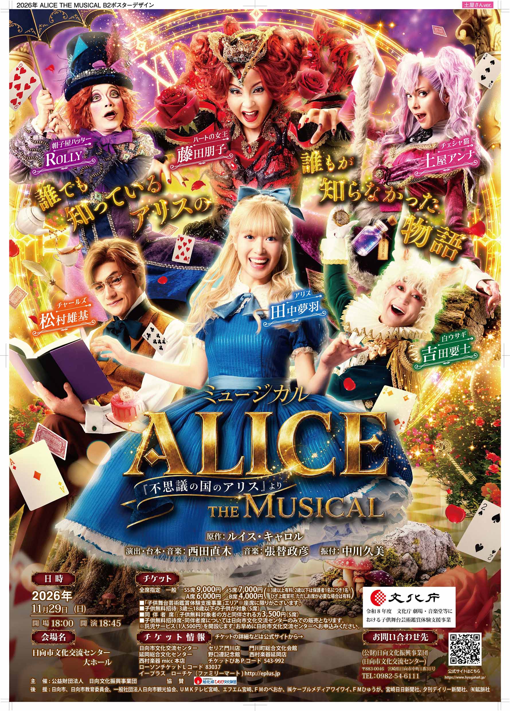 ミュージカル「ALICE ～不思議の国のアリスより～」 宮崎公演